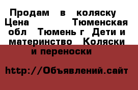 Продам 3 в 1 коляску › Цена ­ 10 000 - Тюменская обл., Тюмень г. Дети и материнство » Коляски и переноски   